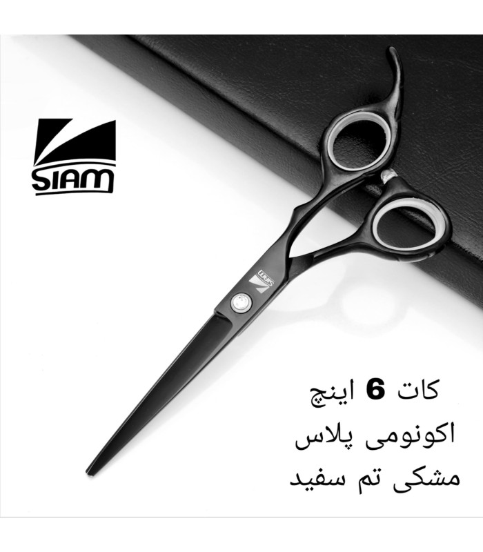 قیچی کات اکونومی پلاس مشکی 6 اینچ صیام ( فینی ) کد: PR-977