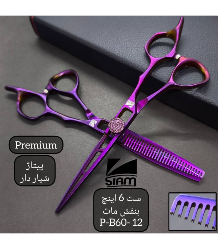 ست قیچی کات و پیتاژ 6 اینچ بنفش مات صیام (فینی) کد: P-B60-12