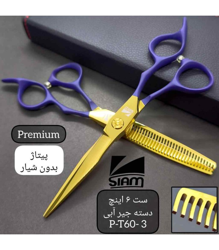 ست قیچی کات و پیتاژ 6 اینچ آبی طلایی فینی کد: P-T60-3