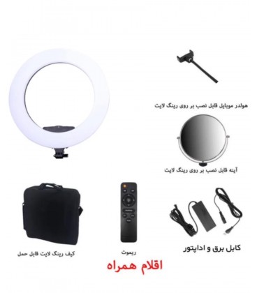 رینگ لایت ریموت دار 100 وات  قطر 51 سانت همراه با سه پایه  مدل :  YS-ZERO