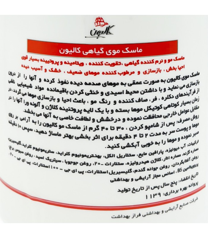 ماسک مو گیاهی کالیون حجم 750 میل کد: PR-1539